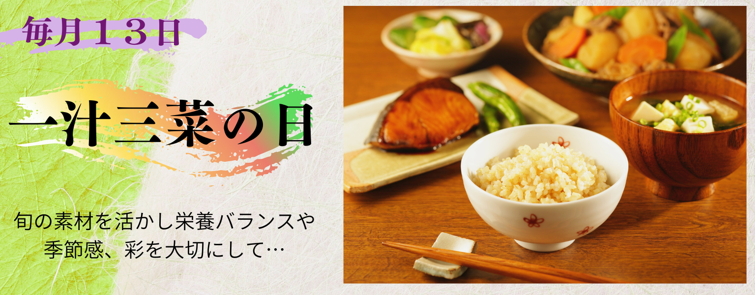 毎月13日　一汁三菜の日